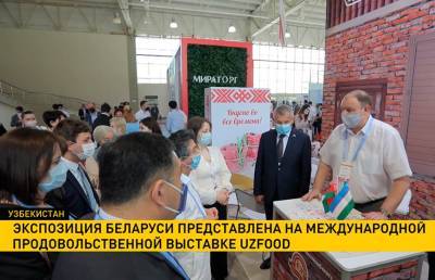 Беларусь представила свою продукцию на международной продовольственной выставке UzFood