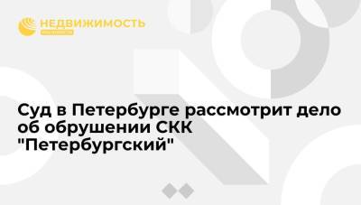 Суд в Петербурге рассмотрит дело об обрушении СКК "Петербургский"