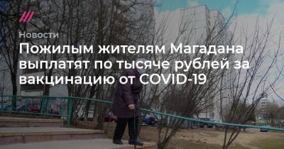 Пожилым жителям Магадана выплатят по тысяче рублей за вакцинацию от COVID-19