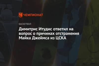 Димитрис Итудис ответил на вопрос о причинах отстранения Майка Джеймса из ЦСКА