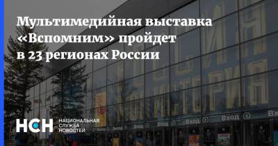 Мультимедийная выставка «Вспомним» пройдет в 23 регионах России