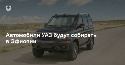 Автомобили УАЗ будут собирать в Эфиопии