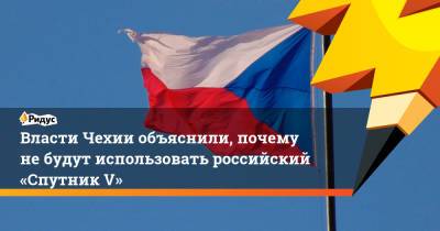 Власти Чехии объяснили, почему небудут использовать российский «Спутник V»