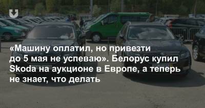Белорус купил Skoda на аукционе в Европе еще до того, как она попала в список «запрещенки». И что теперь?