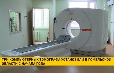 Три новых томографа появились в больницах Гомельской области с начала года
