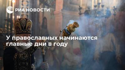 Иисус Христос - У православных начинаются главные дни в году - ria.ru - Москва - Израиль