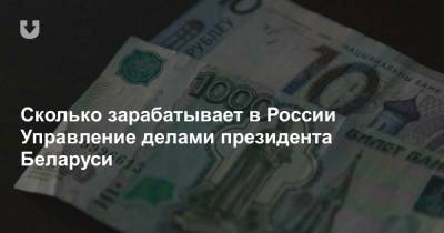 Сколько зарабатывает в России Управление делами президента Беларуси