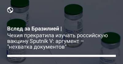 Вслед за Бразилией | Чехия прекратила изучать российскую вакцину Sputnik V: аргумент – "нехватка документов"