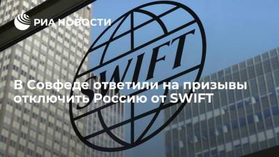 В Совфеде ответили на призывы отключить Россию от SWIFT