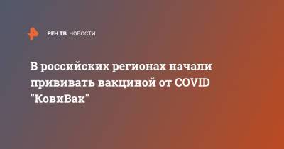 В российских регионах начали прививать вакциной от COVID "КовиВак"