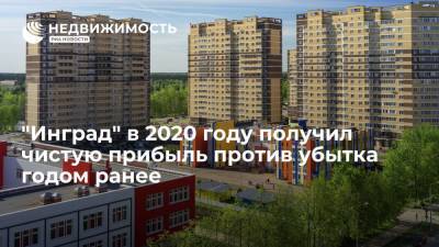 "Инград" в 2020 году получил чистую прибыль против убытка годом ранее - realty.ria.ru - Москва - Инград - Строительство