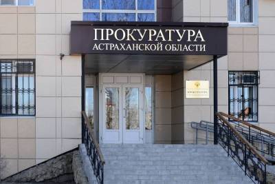 В Астрахани прокуратура заставила выплатить собственнику выкупную стоимость за аварийное жилье