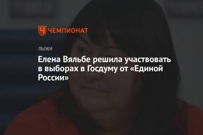 Елена Вяльбе решила участвовать в выборах в Госдуму от «Единой России»