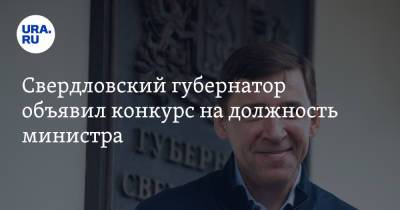 Свердловский губернатор объявил конкурс на должность министра