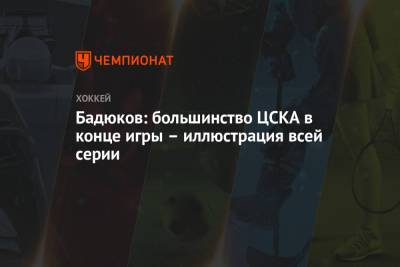 Бадюков: большинство ЦСКА в конце игры – иллюстрация всей серии