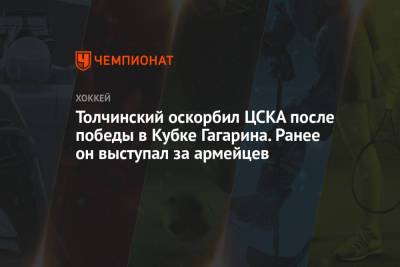 Толчинский оскорбил ЦСКА после победы в Кубке Гагарина. Ранее он выступал за армейцев