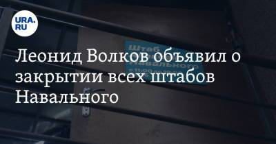 Леонид Волков объявил о закрытии всех штабов Навального