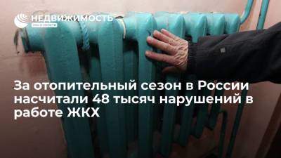 За отопительный сезон в России насчитали 48 тысяч нарушений в работе ЖКХ