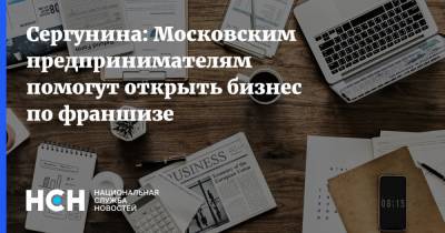 Сергунина: Московским предпринимателям помогут открыть бизнес по франшизе