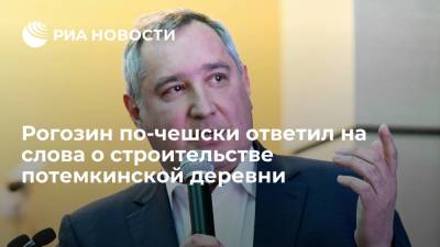 Рогозин по-чешски ответил на слова о строительстве потемкинской деревни