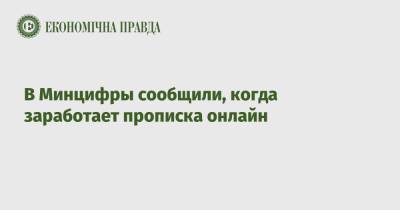 Михаил Федоров - В Минцифры сообщили, когда заработает прописка онлайн - epravda.com.ua
