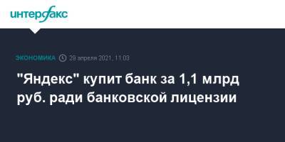 "Яндекс" купит банк за 1,1 млрд руб. ради банковской лицензии