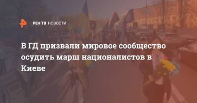 В ГД призвали мировое сообщество осудить марш националистов в Киеве
