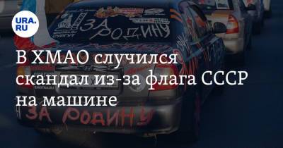 В ХМАО случился скандал из-за флага СССР на машине