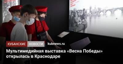 Мультимедийная выставка «Весна Победы» открылась в Краснодаре