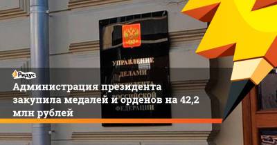 Администрация президента закупила медалей иорденов на42,2 млн рублей