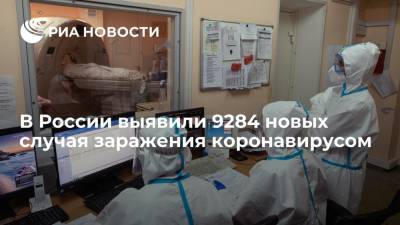 В России выявили 9284 новых случая заражения коронавирусом