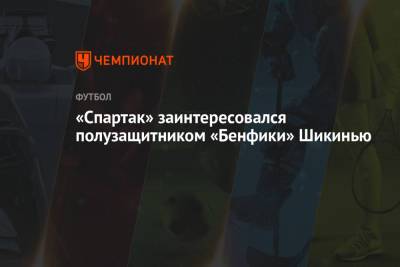 «Спартак» заинтересовался полузащитником «Бенфики» Шикинью