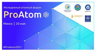 Молодежный форум ProAtom пройдет в Минске 20 мая