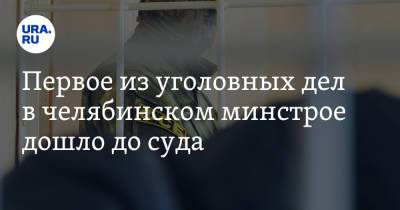 Первое из уголовных дел в челябинском минстрое дошло до суда