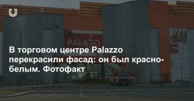 В торговом центре Palazzo перекрасили фасад: он был красно-белым. Фотофакт - news.tut.by - Минск - Торговля