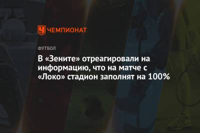 В «Зените» отреагировали на информацию, что на матче с «Локо» стадион заполнят на 100%