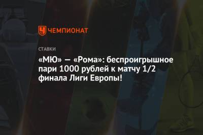 «МЮ» — «Рома»: беспроигрышное пари 1000 рублей к матчу 1/2 финала Лиги Европы!