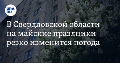 В Свердловской области в майские праздники резко изменится погода