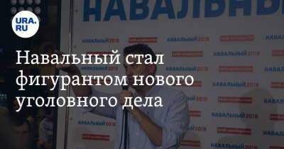 Навальный стал фигурантом нового уголовного дела