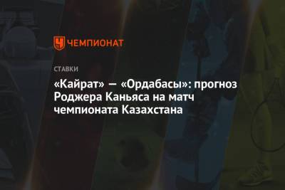 «Кайрат» — «Ордабасы»: прогноз Роджера Каньяса на матч чемпионата Казахстана