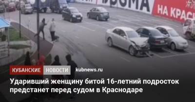 Ударивший женщину битой 16-летний подросток предстанет перед судом в Краснодаре
