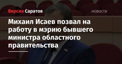 Михаил Исаев позвал на работу в мэрию бывшего министра областного правительства