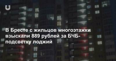 В Бресте с жильцов многоэтажки взыскали 889 рублей за БЧБ-подсветку лоджий