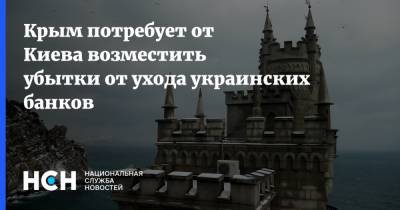 Крым потребует от Киева возместить убытки от ухода украинских банков