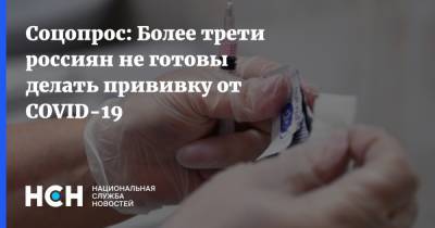 Соцопрос: Более трети россиян не готовы делать прививку от COVID-19
