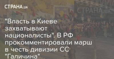 "Власть в Киеве захватывают националисты". В РФ прокомментировали марш в честь дивизии СС "Галичина"