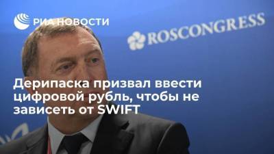 Дерипаска призвал ввести цифровой рубль, чтобы не зависеть от SWIFT