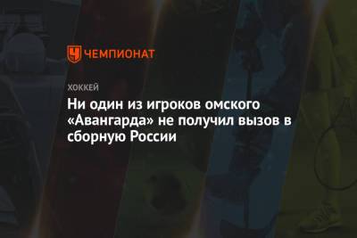 Ни один из игроков омского «Авангарда» не получил вызов в сборную России