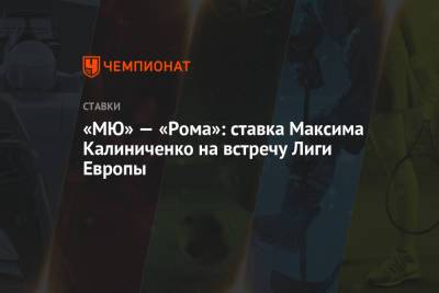 «МЮ» — «Рома»: ставка Максима Калиниченко на встречу Лиги Европы