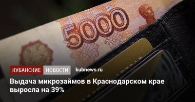 Выдача микрозаймов в Краснодарском крае выросла на 39%